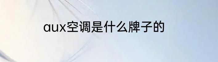 aux空调是什么牌子的