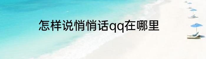 怎样说悄悄话qq在哪里