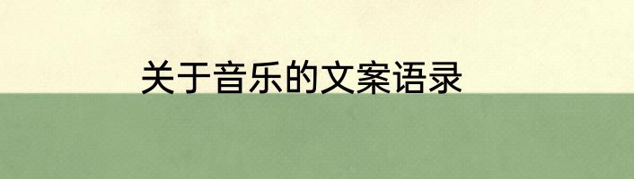关于音乐的文案语录
