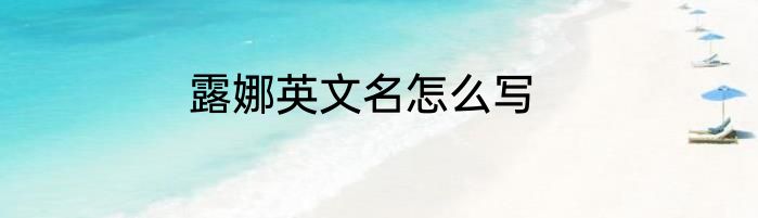 露娜英文名怎么写