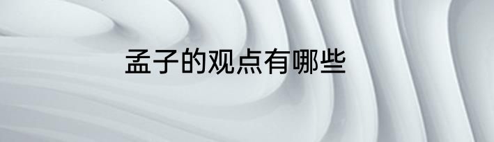 孟子的观点有哪些