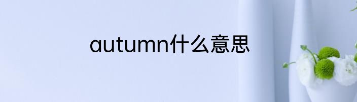 autumn什么意思