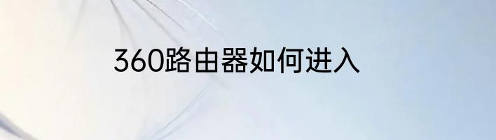 360路由器如何进入