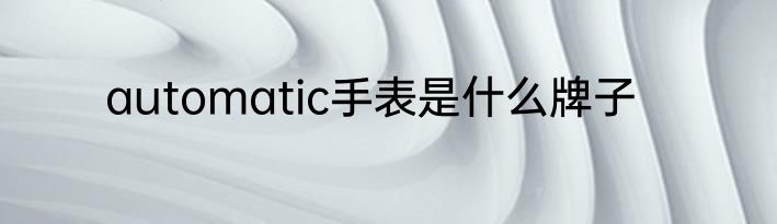 automatic手表是什么牌子