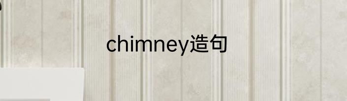 chimney造句