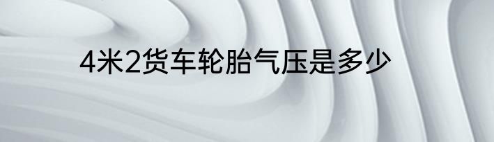 4米2货车轮胎气压是多少