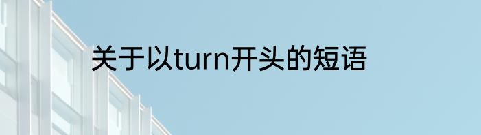 关于以turn开头的短语