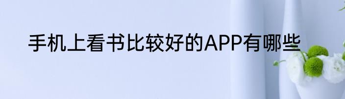 手机上看书比较好的APP有哪些