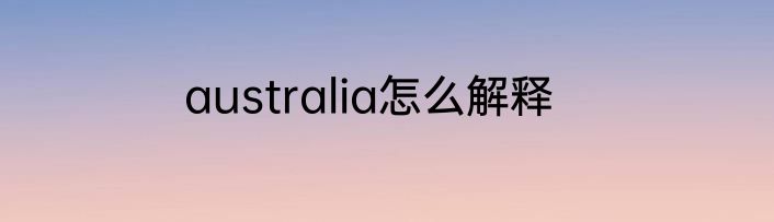 australia怎么解释