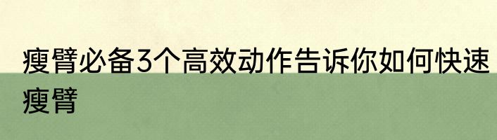 瘦臂必备3个高效动作告诉你如何快速瘦臂