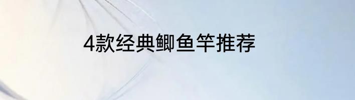 4款经典鲫鱼竿推荐