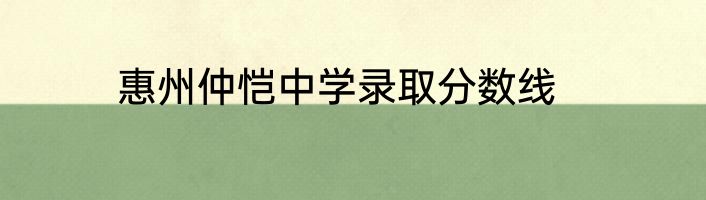 惠州仲恺中学录取分数线