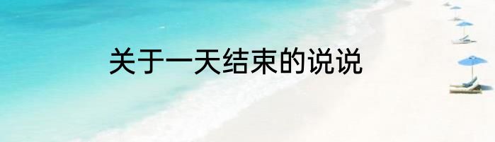 关于一天结束的说说