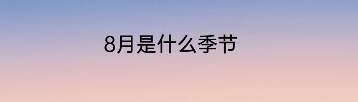 8月是什么季节
