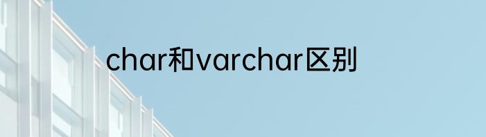 char和varchar区别
