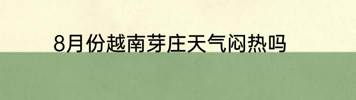 8月份越南芽庄天气闷热吗