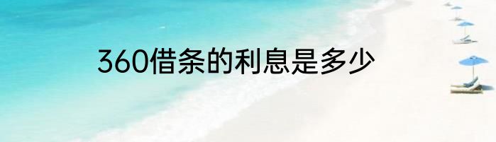 360借条的利息是多少