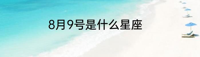 8月9号是什么星座