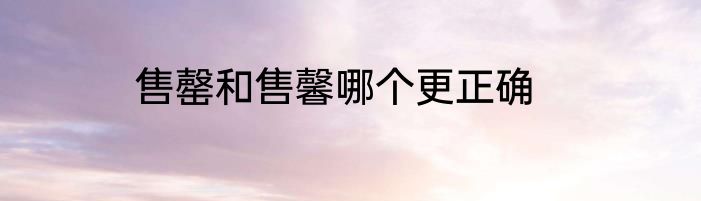 售罄和售馨哪个更正确