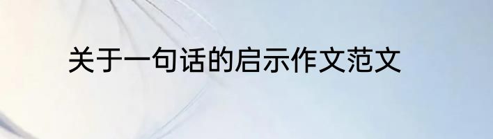 关于一句话的启示作文范文