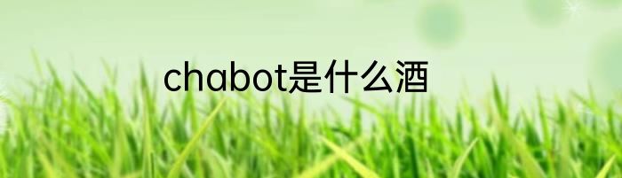 chabot是什么酒