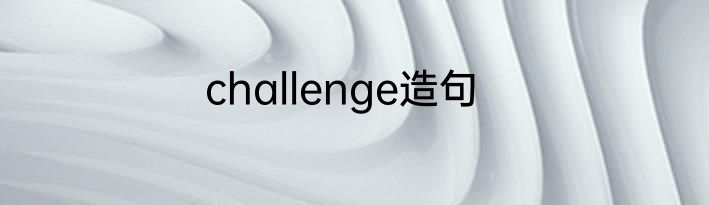 challenge造句