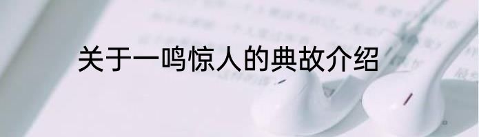 关于一鸣惊人的典故介绍
