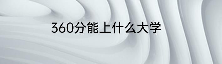 360分能上什么大学