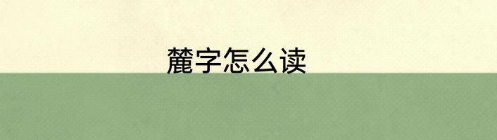 麓字怎么读