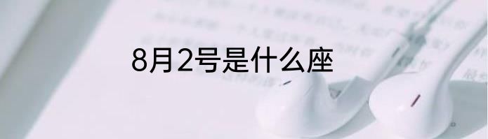 8月2号是什么座