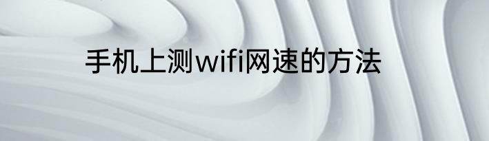 手机上测wifi网速的方法