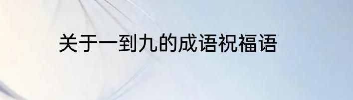关于一到九的成语祝福语