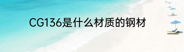 CG136是什么材质的钢材