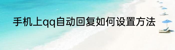 手机上qq自动回复如何设置方法