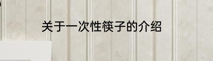关于一次性筷子的介绍