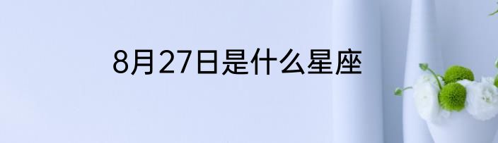 8月27日是什么星座