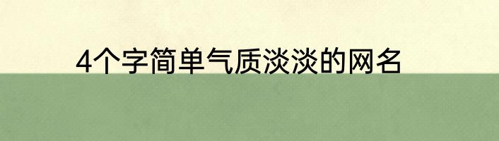 4个字简单气质淡淡的网名