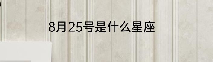 8月25号是什么星座