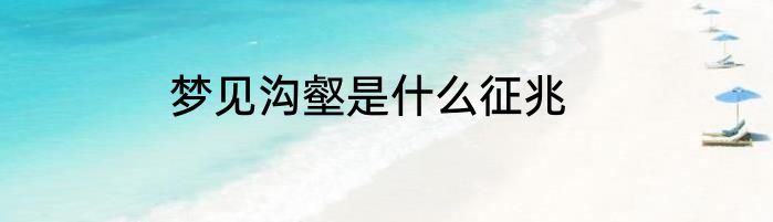 梦见沟壑是什么征兆