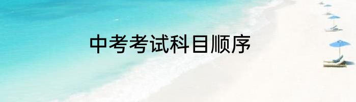 中考考试科目顺序
