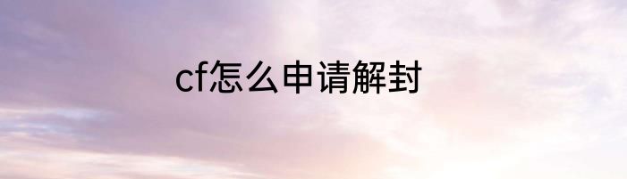 cf怎么申请解封