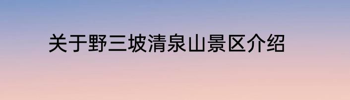 关于野三坡清泉山景区介绍