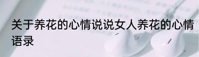 关于养花的心情说说女人养花的心情语录