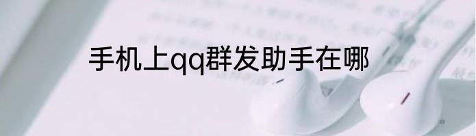 手机上qq群发助手在哪