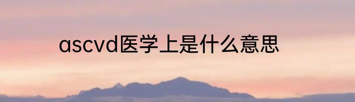 ascvd医学上是什么意思