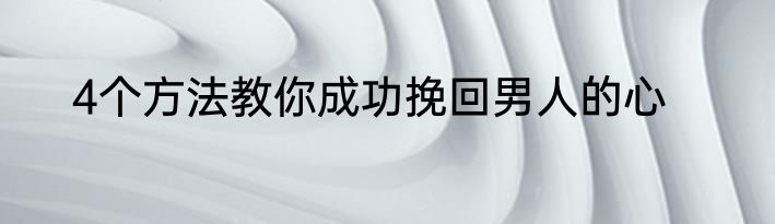 4个方法教你成功挽回男人的心