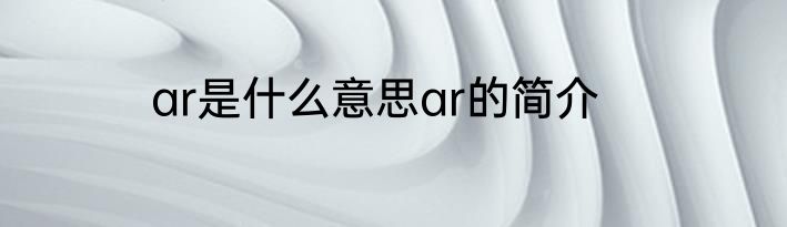 ar是什么意思ar的简介