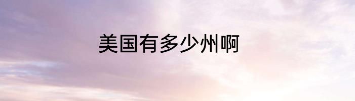 美国有多少州啊