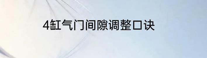 4缸气门间隙调整口诀