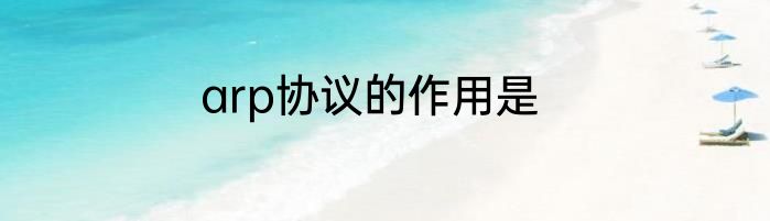 arp协议的作用是